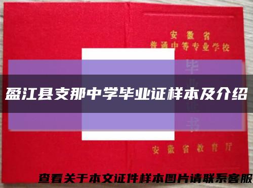 盈江县支那中学毕业证样本及介绍缩略图