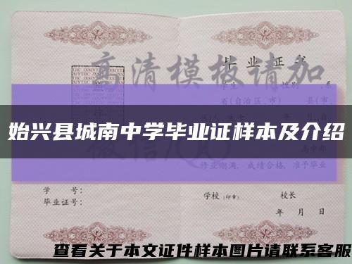始兴县城南中学毕业证样本及介绍缩略图