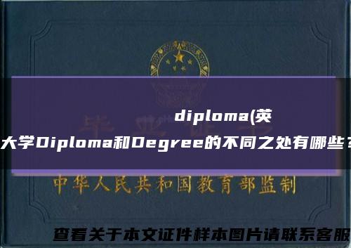Хабаровскийгосударственныйпедагогическийуниверситетdiploma(英国大学Diploma和Degree的不同之处有哪些？)缩略图