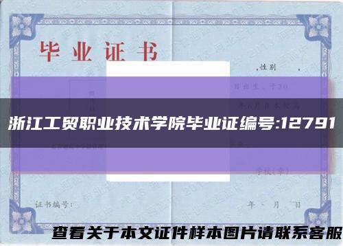 浙江工贸职业技术学院毕业证编号:12791缩略图