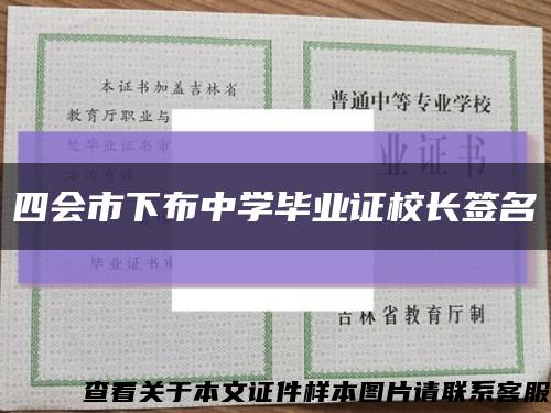 四会市下布中学毕业证校长签名缩略图