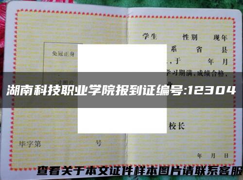 湖南科技职业学院报到证编号:12304缩略图
