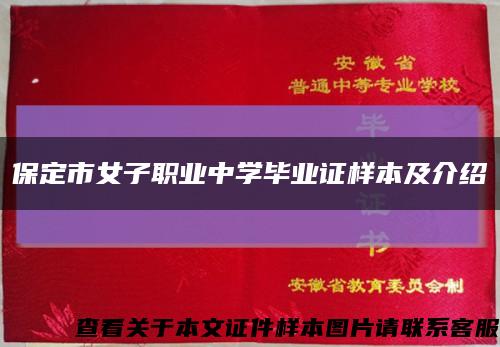 保定市女子职业中学毕业证样本及介绍缩略图
