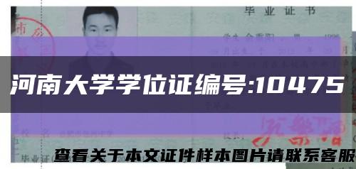 河南大学学位证编号:10475缩略图