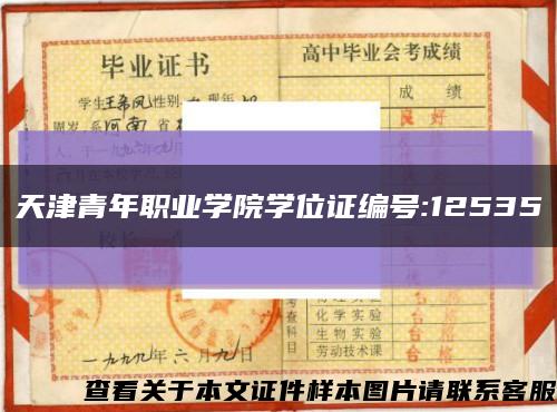 天津青年职业学院学位证编号:12535缩略图