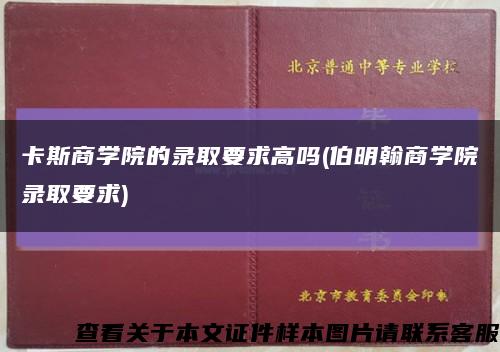 卡斯商学院的录取要求高吗(伯明翰商学院录取要求)缩略图