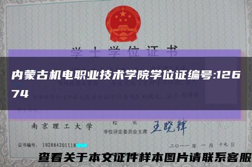 内蒙古机电职业技术学院学位证编号:12674缩略图