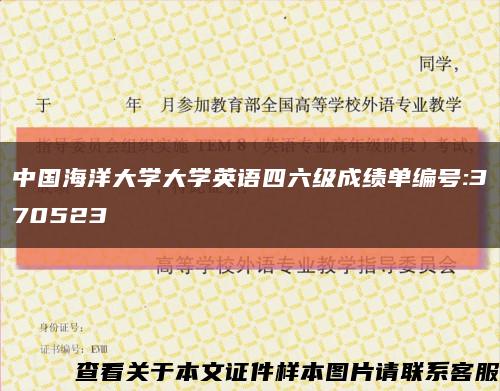 中国海洋大学大学英语四六级成绩单编号:370523缩略图