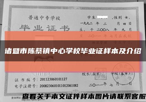 诸暨市陈蔡镇中心学校毕业证样本及介绍缩略图