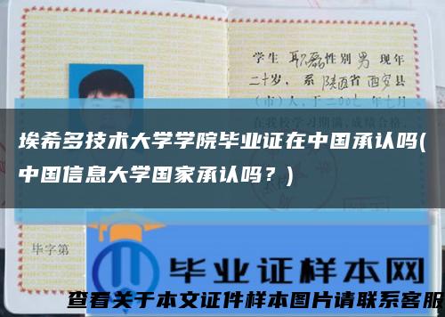 埃希多技术大学学院毕业证在中国承认吗(中国信息大学国家承认吗？)缩略图