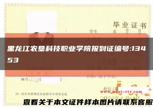 黑龙江农垦科技职业学院报到证编号:13453缩略图
