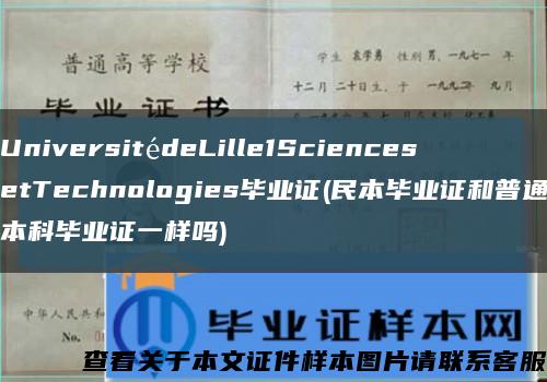 UniversitédeLille1SciencesetTechnologies毕业证(民本毕业证和普通本科毕业证一样吗)缩略图