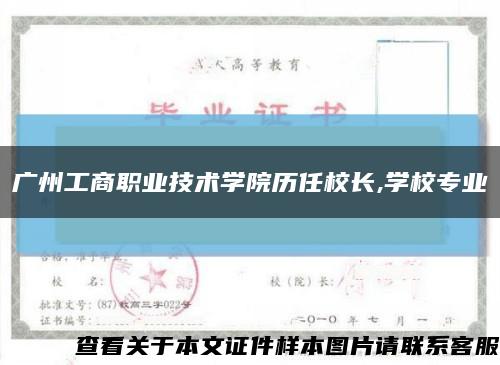 广州工商职业技术学院历任校长,学校专业缩略图