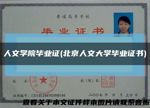 人文学院毕业证(北京人文大学毕业证书)缩略图