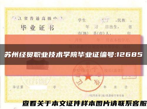 苏州经贸职业技术学院毕业证编号:12685缩略图