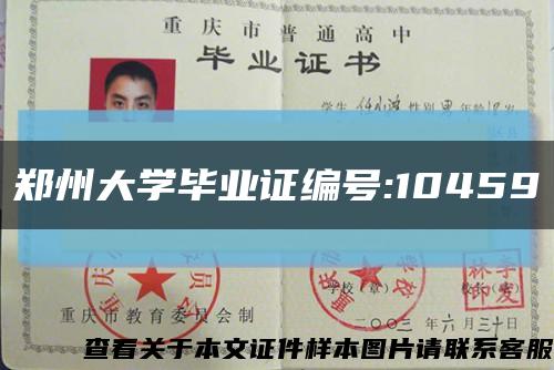 郑州大学毕业证编号:10459缩略图
