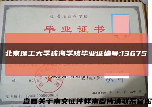 北京理工大学珠海学院毕业证编号:13675缩略图