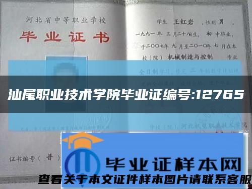汕尾职业技术学院毕业证编号:12765缩略图