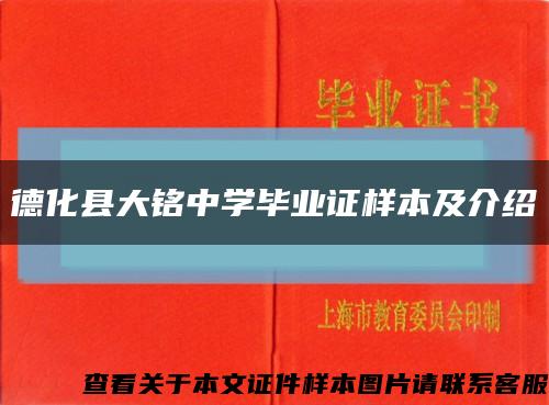 德化县大铭中学毕业证样本及介绍缩略图