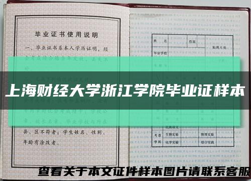 上海财经大学浙江学院毕业证样本缩略图