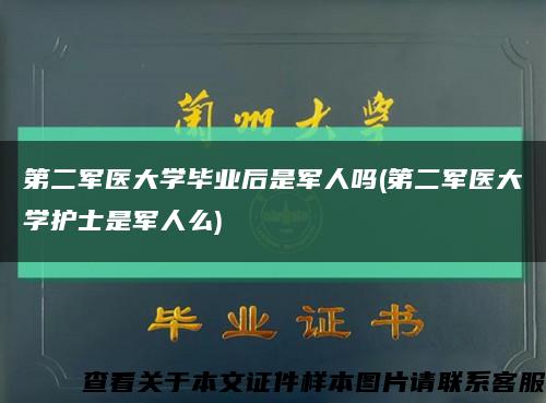第二军医大学毕业后是军人吗(第二军医大学护士是军人么)缩略图