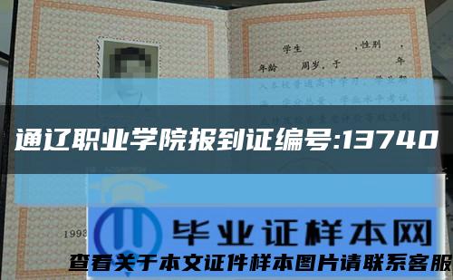 通辽职业学院报到证编号:13740缩略图
