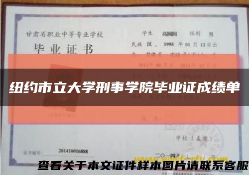 纽约市立大学刑事学院毕业证成绩单缩略图