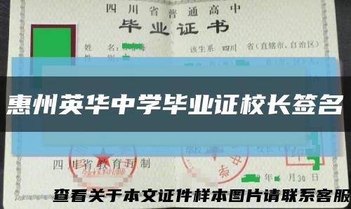 惠州英华中学毕业证校长签名缩略图