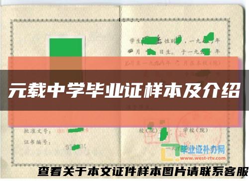 元载中学毕业证样本及介绍缩略图