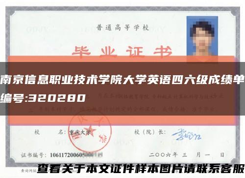 南京信息职业技术学院大学英语四六级成绩单编号:320280缩略图