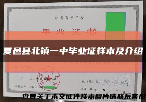 夏邑县北镇一中毕业证样本及介绍缩略图