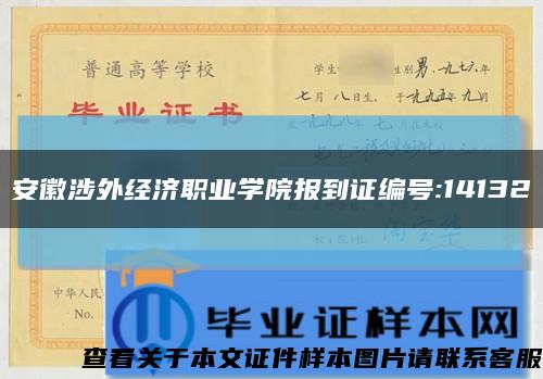 安徽涉外经济职业学院报到证编号:14132缩略图