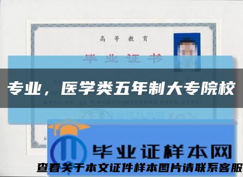 专业，医学类五年制大专院校缩略图