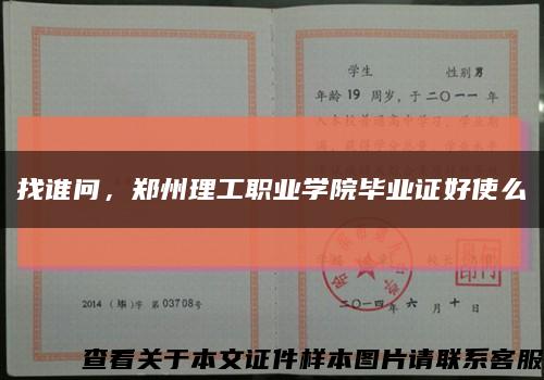 找谁问，郑州理工职业学院毕业证好使么缩略图