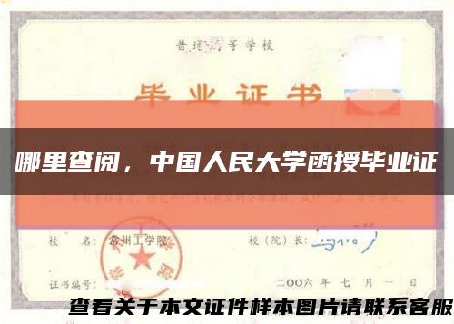 哪里查阅，中国人民大学函授毕业证缩略图