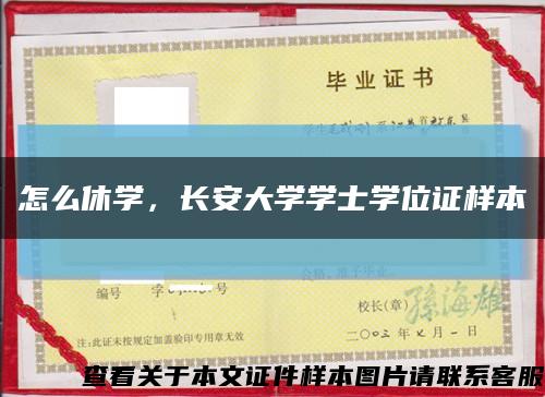 怎么休学，长安大学学士学位证样本缩略图