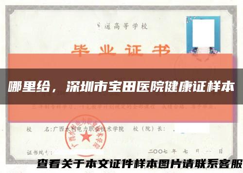 哪里给，深圳市宝田医院健康证样本缩略图