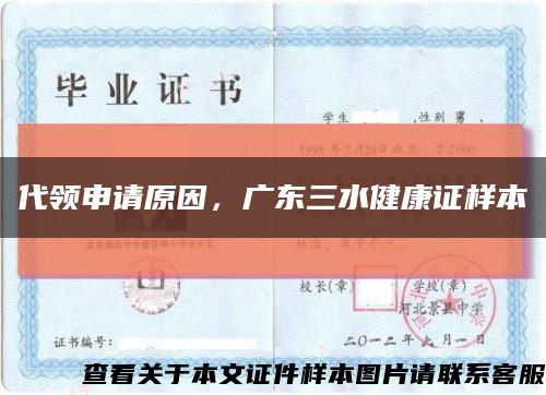 代领申请原因，广东三水健康证样本缩略图