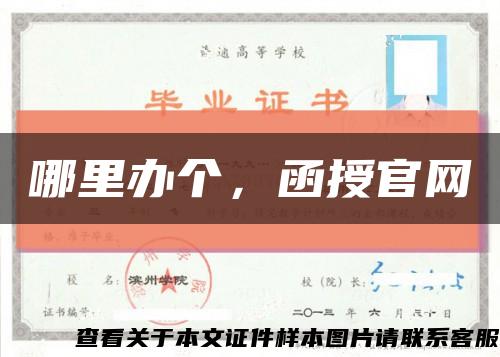 哪里办个，函授官网缩略图