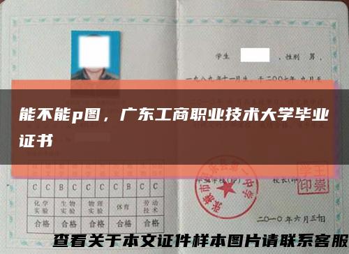 能不能p图，广东工商职业技术大学毕业证书缩略图
