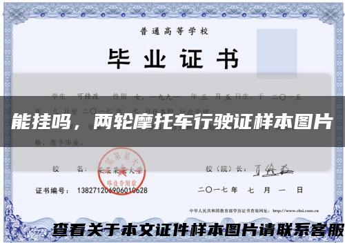 能挂吗，两轮摩托车行驶证样本图片缩略图