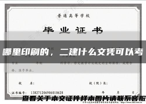 哪里印刷的，二建什么文凭可以考缩略图