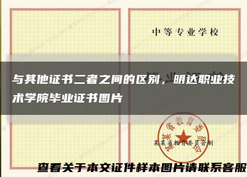 与其他证书二者之间的区别，明达职业技术学院毕业证书图片缩略图