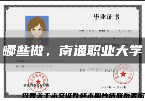 哪些做，南通职业大学缩略图
