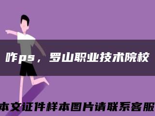 咋ps，罗山职业技术院校缩略图
