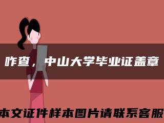咋查，中山大学毕业证盖章缩略图