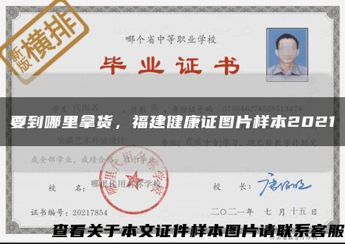 要到哪里拿货，福建健康证图片样本2021缩略图