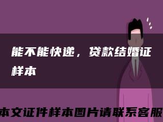 能不能快递，贷款结婚证样本缩略图