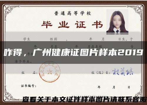 咋得，广州健康证图片样本2019缩略图
