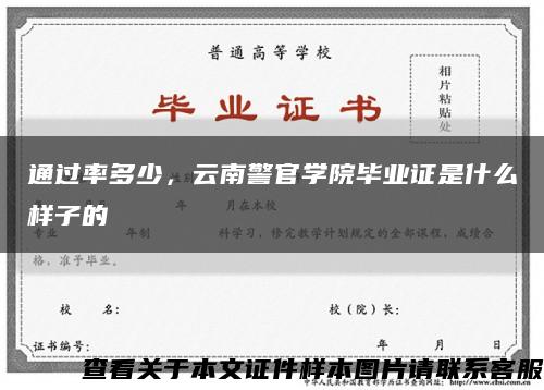 通过率多少，云南警官学院毕业证是什么样子的缩略图